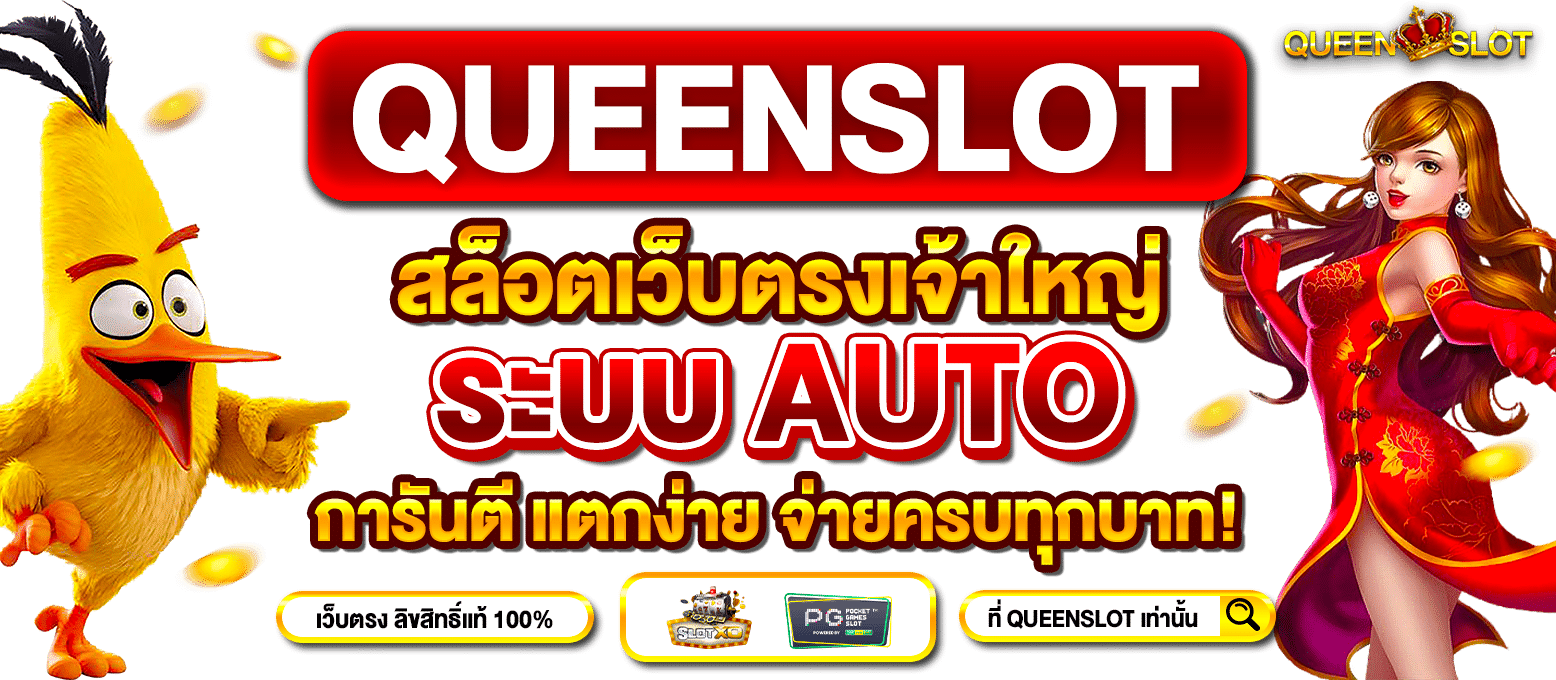 Slideหน้าเว็บหลัก-Queenslot-1